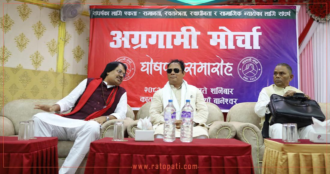 तस्बिरमा हेर्नुहोस् ‘अग्रगामी मोर्चा’ घोषणा कार्यक्रम