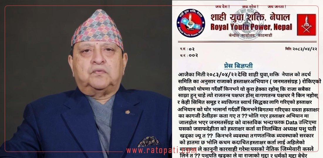 शाही युवा शक्तिमा 'कु' भएसँगै रोकियो राजतन्त्रको पक्षमा गरिएको हस्ताक्षर अभियान