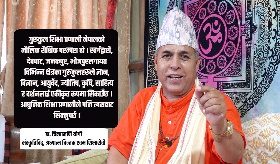 “अहिलेको शिक्षाले देश होइन, विदेशका लागि जनशक्ति उत्पादन गरिरहेको छ” – डा. चिन्तामणि योगी