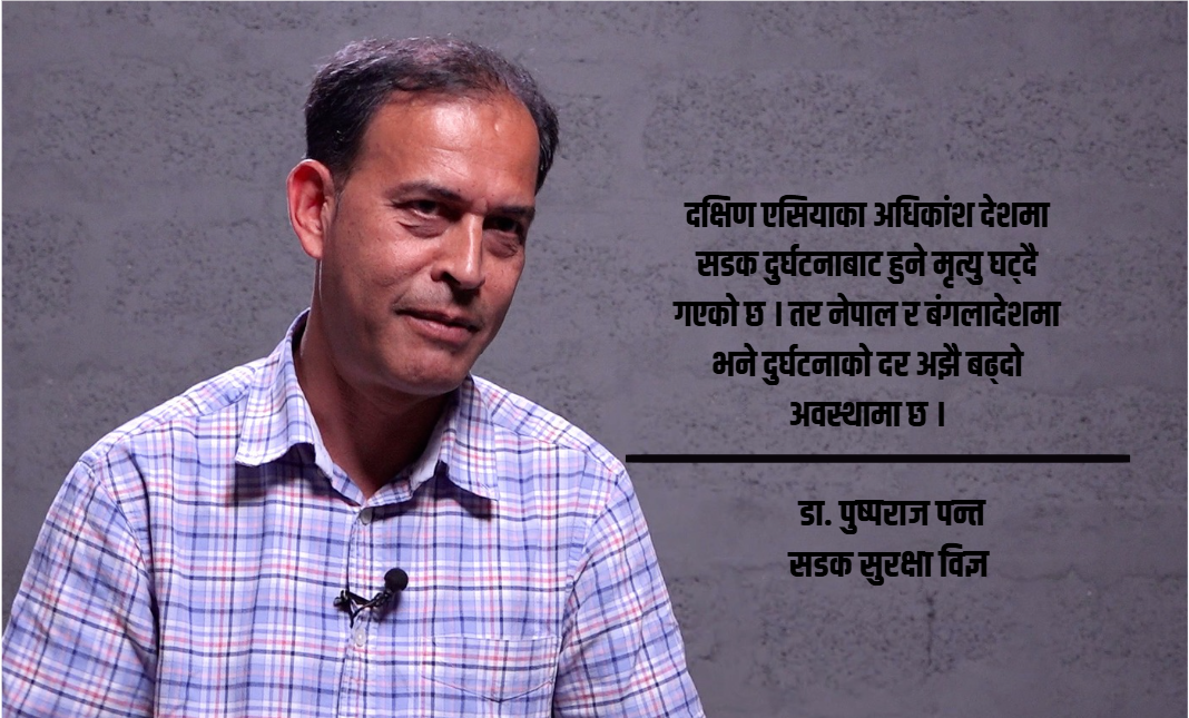 सरकारी तथ्यांकभन्दा गम्भीर छ सडक दुर्घटनाको अवस्था : डा. पुष्पराज पन्त