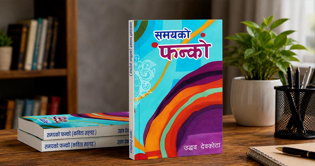 समय र समाजको प्रतिबिम्ब : समयको फन्को
