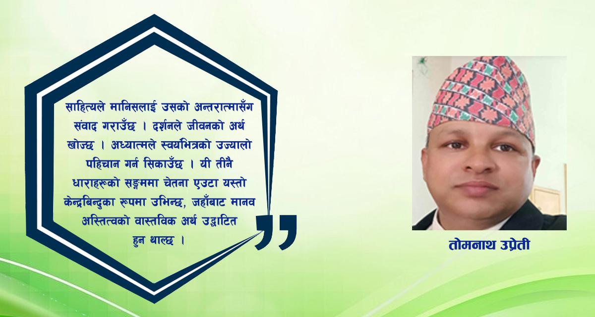 चेतनाको उज्यालोमा मानव अस्तित्वको पुनर्खोज